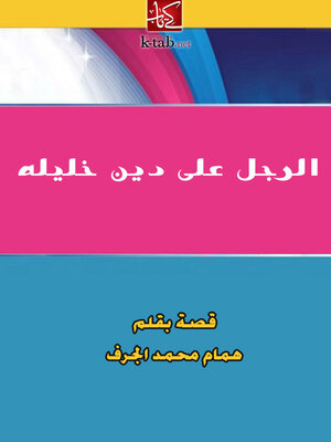 cover image of الرجل على دين خليله